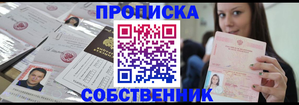 прописка от собственника в Невельске